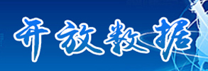 开放数据